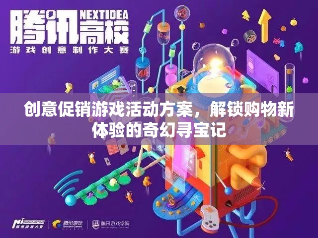 奇幻尋寶記，解鎖購物新體驗的創(chuàng)意促銷游戲活動方案