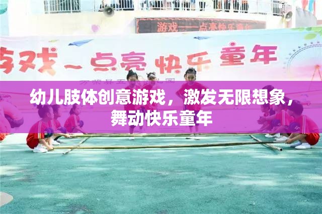 舞動(dòng)快樂(lè)童年，幼兒肢體創(chuàng)意游戲激發(fā)無(wú)限想象