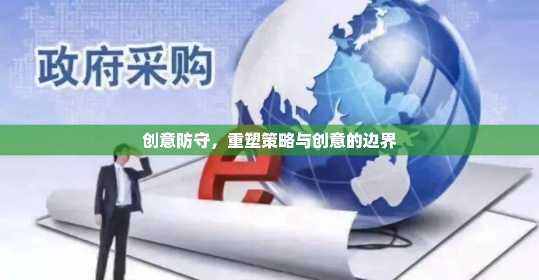 創(chuàng)意防守，重塑策略與創(chuàng)意的無限邊界