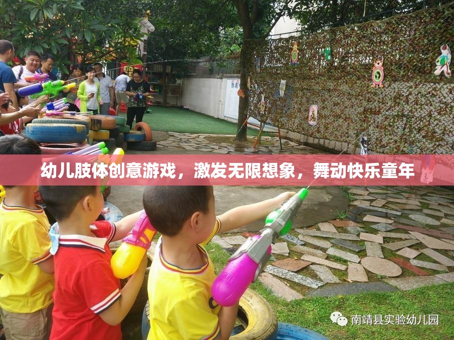 舞動(dòng)快樂(lè)童年，幼兒肢體創(chuàng)意游戲激發(fā)無(wú)限想象
