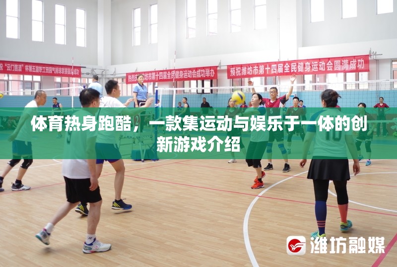 運(yùn)動與娛樂的完美融合，揭秘體育熱身跑酷創(chuàng)新游戲