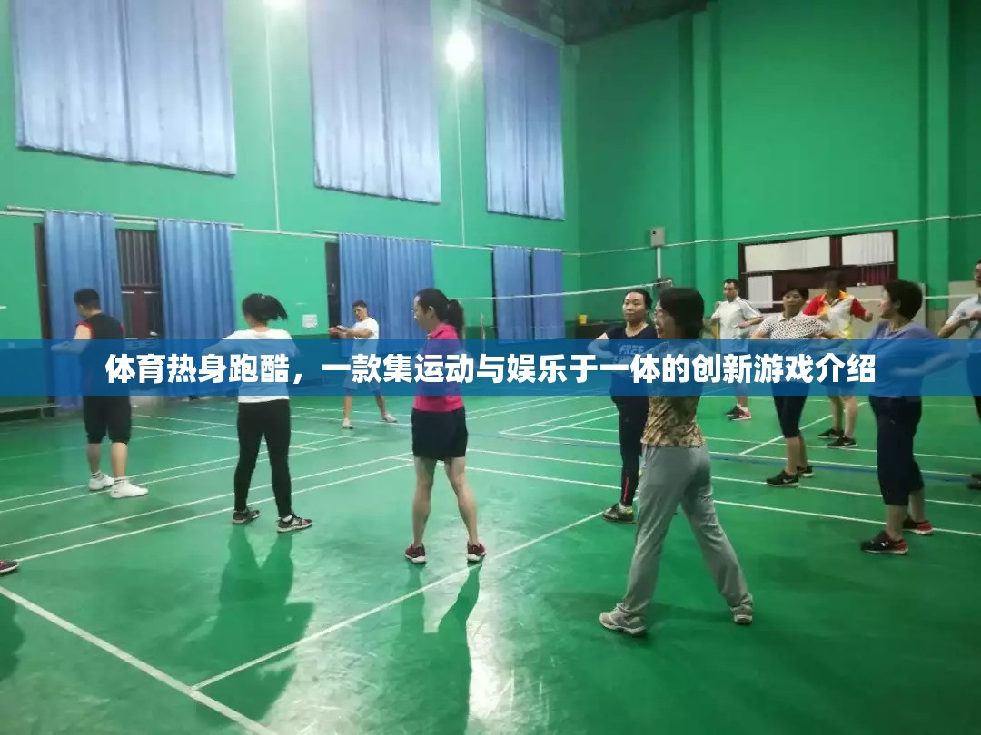運(yùn)動與娛樂的完美融合，揭秘體育熱身跑酷創(chuàng)新游戲