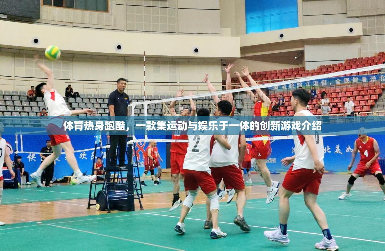 運(yùn)動與娛樂的完美融合，揭秘體育熱身跑酷創(chuàng)新游戲