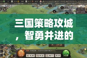 三國(guó)策略攻城，智勇并進(jìn)的亂世爭(zhēng)霸
