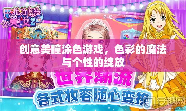 色彩的魔法，創(chuàng)意美瞳涂色游戲，綻放個(gè)性之美