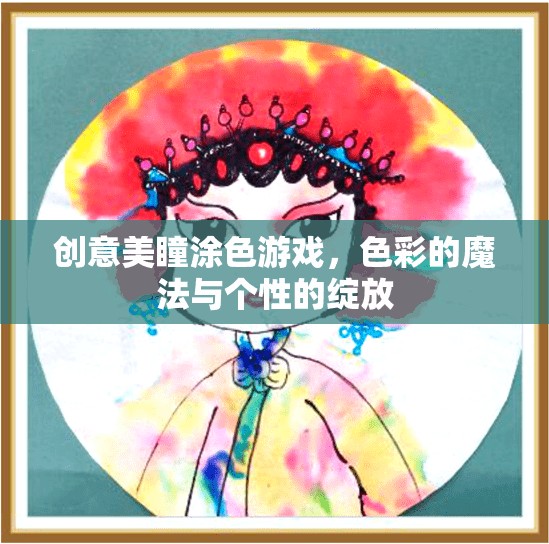 色彩的魔法，創(chuàng)意美瞳涂色游戲，綻放個(gè)性之美