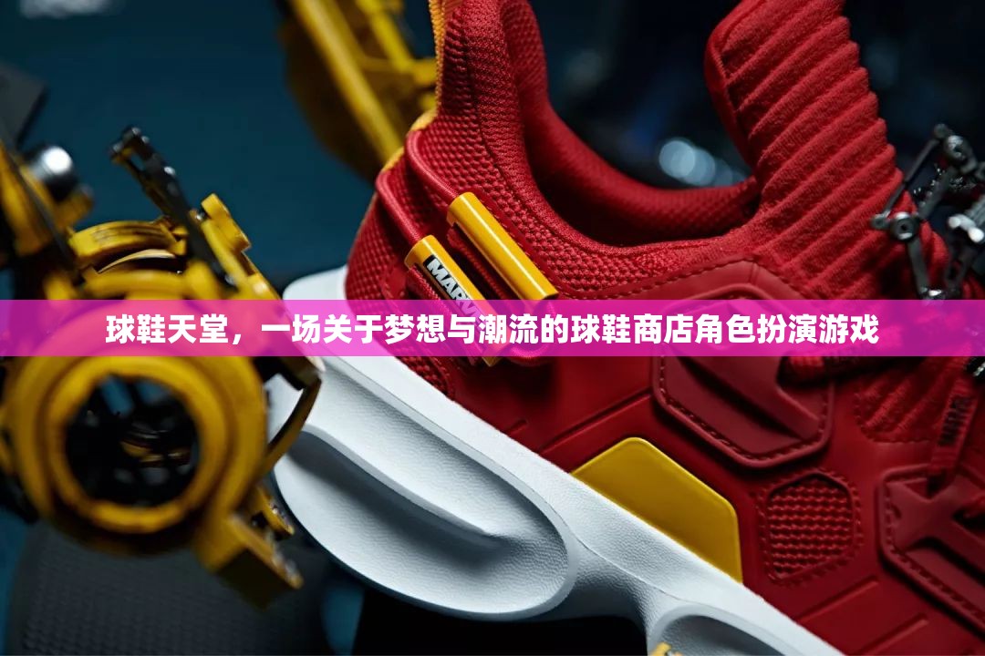 夢想與潮流的交匯，球鞋天堂的虛擬角色扮演游戲