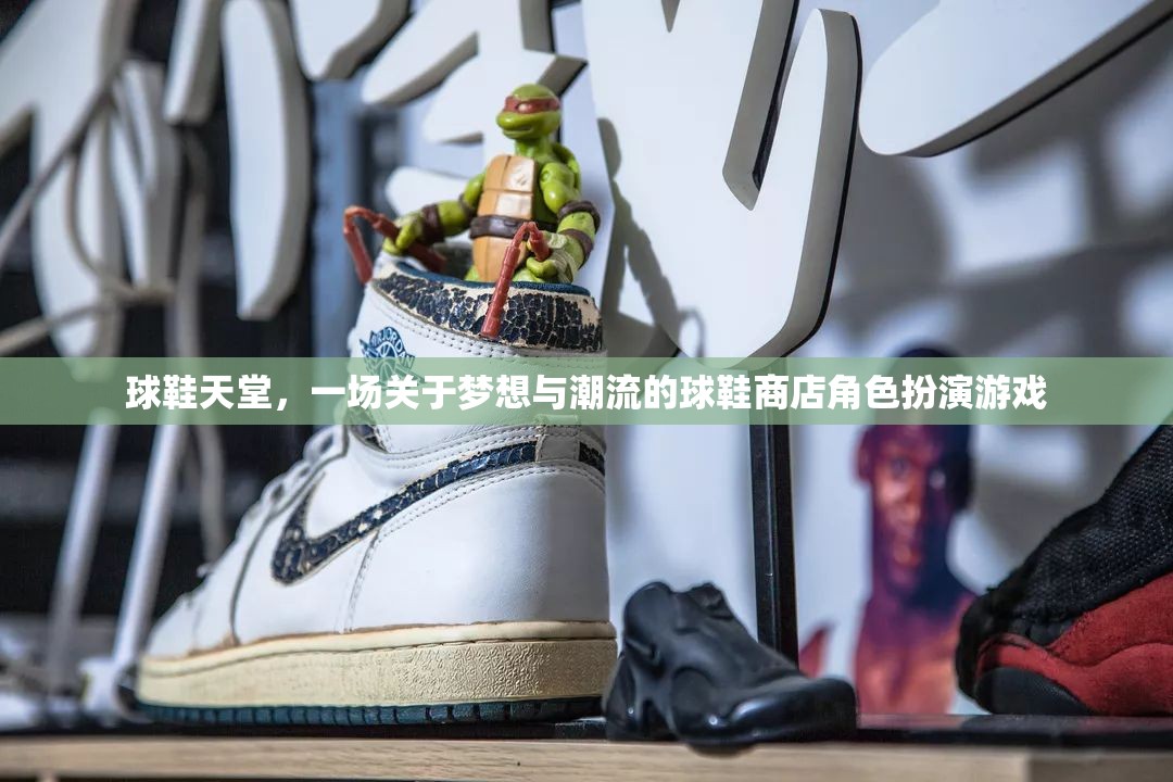 夢想與潮流的交匯，球鞋天堂的虛擬角色扮演游戲