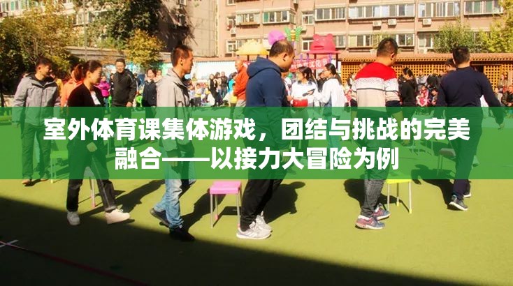 接力大冒險，室外體育課中的團(tuán)結(jié)與挑戰(zhàn)完美融合