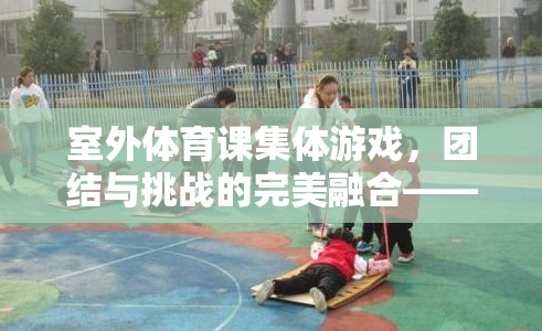 接力大冒險，室外體育課中的團(tuán)結(jié)與挑戰(zhàn)完美融合