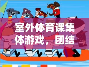 接力大冒險，室外體育課中的團(tuán)結(jié)與挑戰(zhàn)完美融合