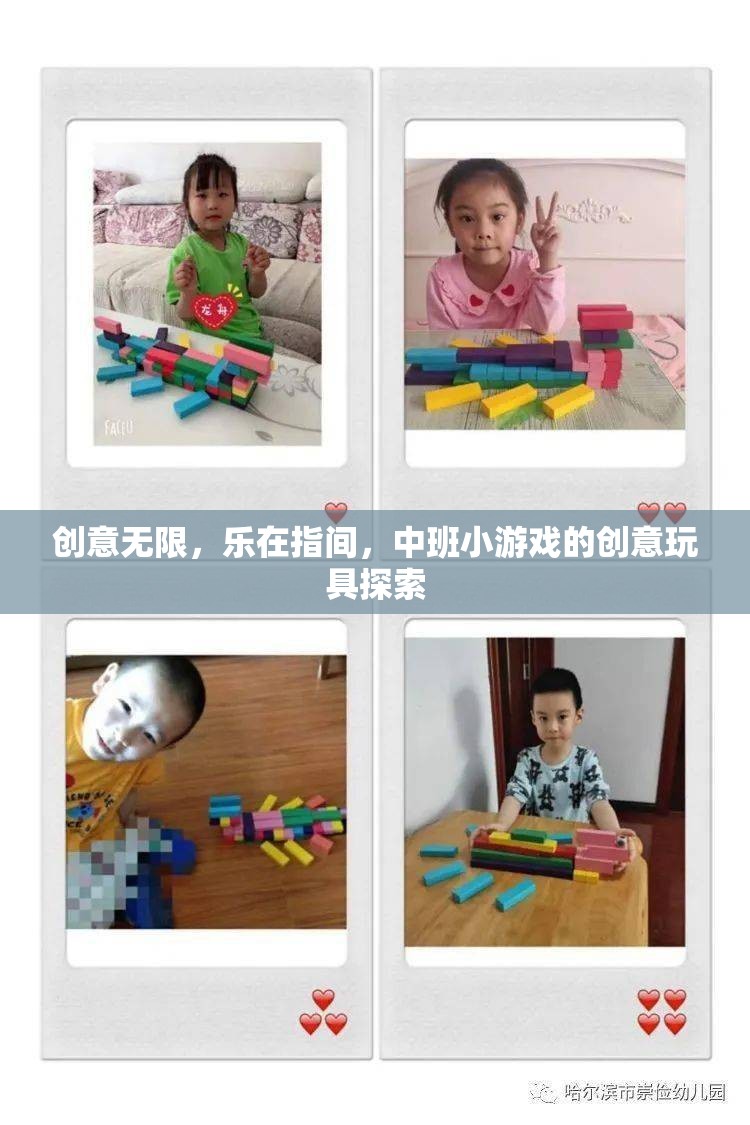 中班小游戲的創(chuàng)意玩具探索，激發(fā)無限樂趣與創(chuàng)意的指間之旅