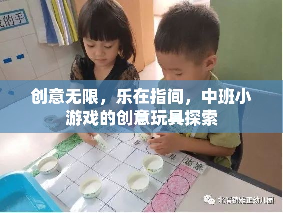 中班小游戲的創(chuàng)意玩具探索，激發(fā)無限樂趣與創(chuàng)意的指間之旅