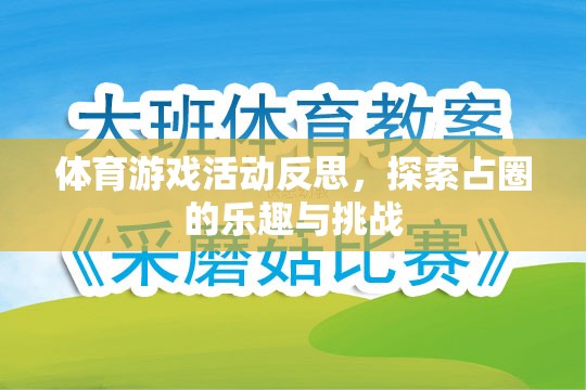 探索占圈的樂(lè)趣與挑戰(zhàn)，體育游戲活動(dòng)的深度反思