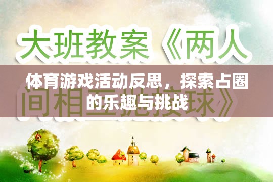 探索占圈的樂(lè)趣與挑戰(zhàn)，體育游戲活動(dòng)的深度反思