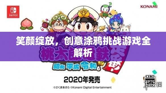 笑顏綻放，創(chuàng)意涂鴉挑戰(zhàn)游戲深度解析