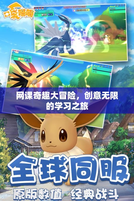 網(wǎng)課奇趣大冒險(xiǎn)，解鎖創(chuàng)意無限的學(xué)習(xí)之旅