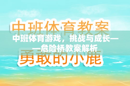 中班體育游戲，挑戰(zhàn)與成長——危險橋教案解析