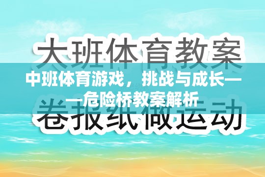 中班體育游戲，挑戰(zhàn)與成長——危險橋教案解析