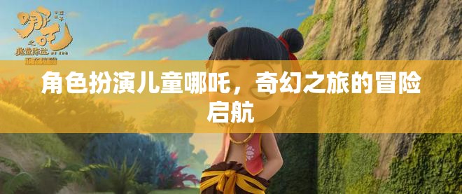 哪吒童子，奇幻之旅的冒險啟航