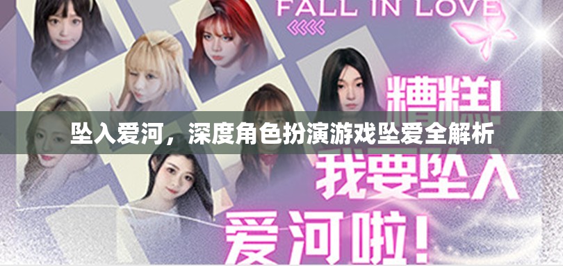 墜入愛河，深度角色扮演游戲墜愛全解析