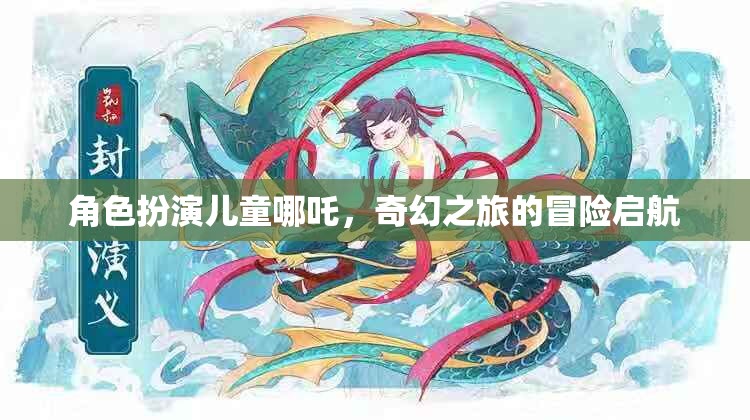 哪吒童子，奇幻之旅的冒險啟航