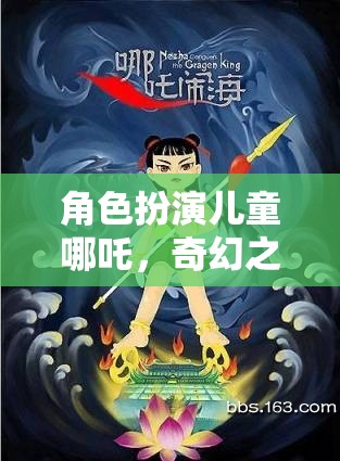 哪吒童子，奇幻之旅的冒險啟航