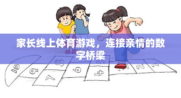 數(shù)字橋梁，家長線上體育游戲，連接親情的紐帶