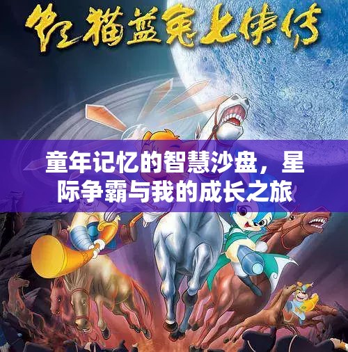 星際爭(zhēng)霸，我的童年記憶與成長(zhǎng)之旅的智慧沙盤