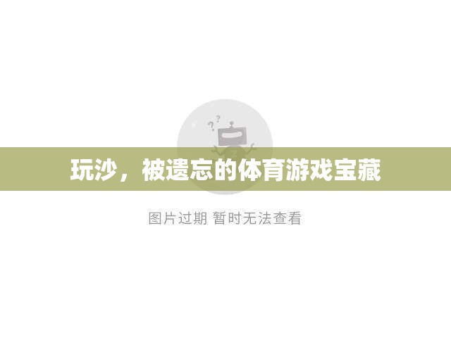 玩沙，被遺忘的體育游戲?qū)毑? title=