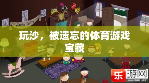 玩沙，被遺忘的體育游戲?qū)毑? title=
