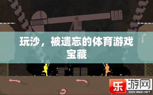 玩沙，被遺忘的體育游戲?qū)毑? title=
