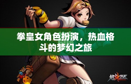 拳皇女角色扮演，熱血格斗的夢(mèng)幻之旅