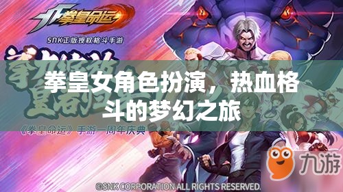 拳皇女角色扮演，熱血格斗的夢(mèng)幻之旅