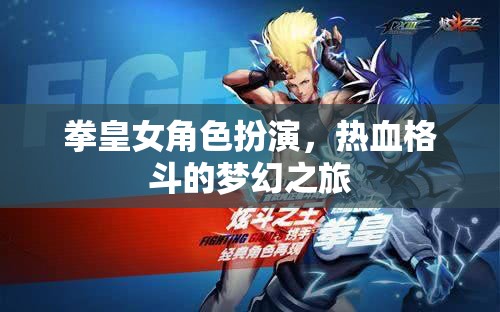 拳皇女角色扮演，熱血格斗的夢(mèng)幻之旅