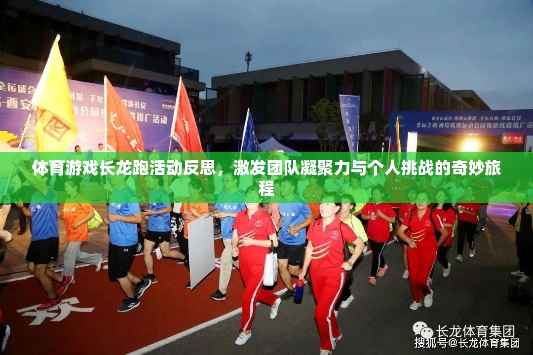 長(zhǎng)龍跑，激發(fā)團(tuán)隊(duì)凝聚力與個(gè)人挑戰(zhàn)的奇妙體育游戲之旅