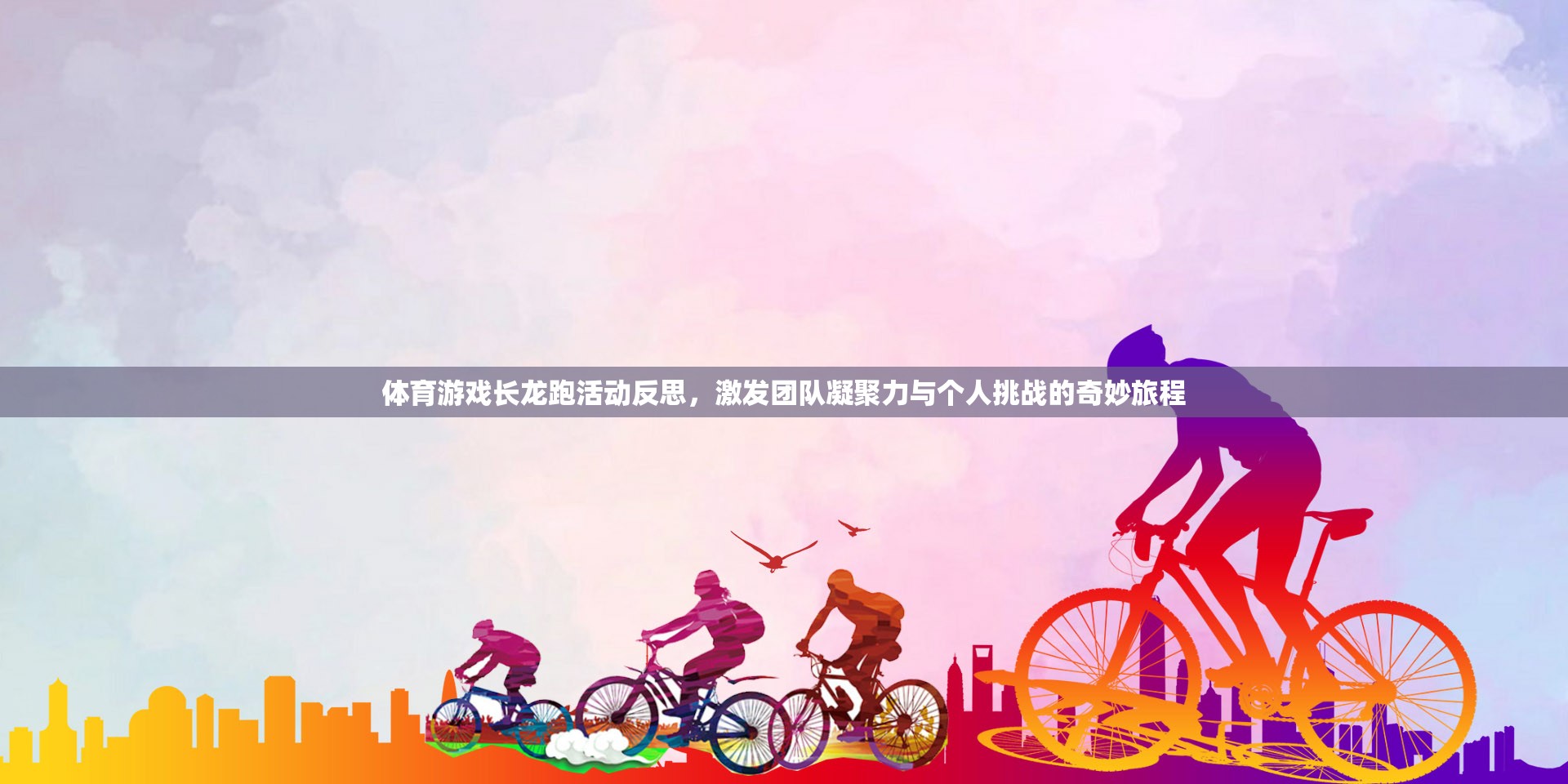 長(zhǎng)龍跑，激發(fā)團(tuán)隊(duì)凝聚力與個(gè)人挑戰(zhàn)的奇妙體育游戲之旅