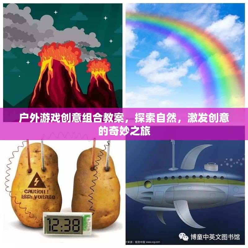 自然探索與創(chuàng)意激發(fā)，戶外游戲創(chuàng)意組合教案的奇妙之旅