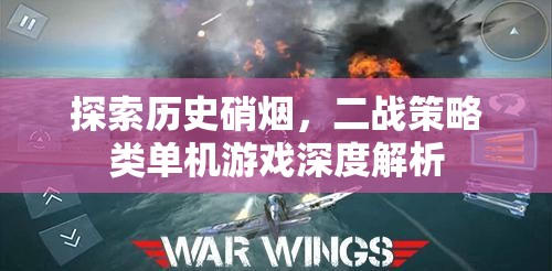 二戰(zhàn)策略類單機游戲，歷史硝煙的深度探索  第1張