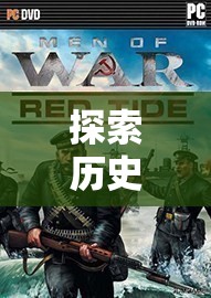 二戰(zhàn)策略類單機游戲，歷史硝煙的深度探索  第2張