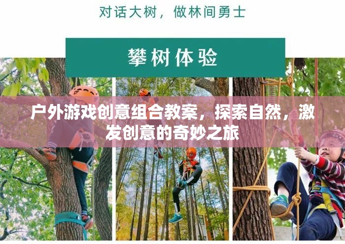 自然探索與創(chuàng)意激發(fā)，戶外游戲創(chuàng)意組合教案的奇妙之旅