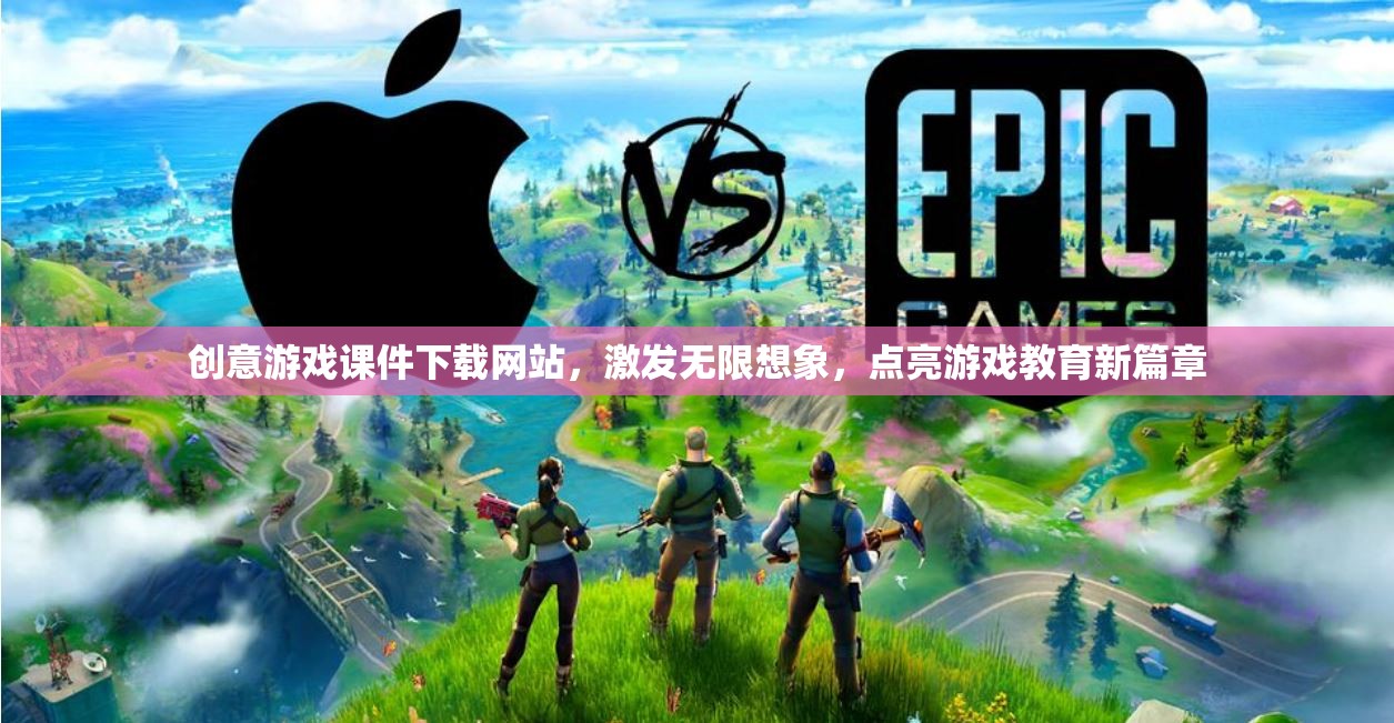 創(chuàng)意游戲課件下載，點(diǎn)亮游戲教育新篇章