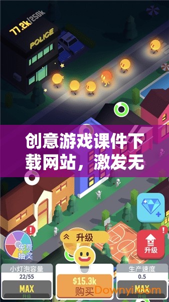 創(chuàng)意游戲課件下載，點(diǎn)亮游戲教育新篇章
