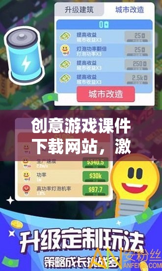 創(chuàng)意游戲課件下載，點(diǎn)亮游戲教育新篇章