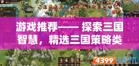 智謀三國，精選策略類網(wǎng)頁游戲大賞