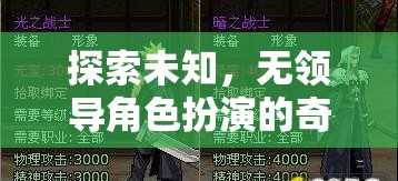 探索未知，無領(lǐng)導(dǎo)角色扮演的奇妙游戲之旅
