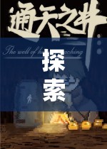 探索未知，無領(lǐng)導(dǎo)角色扮演的奇妙游戲之旅