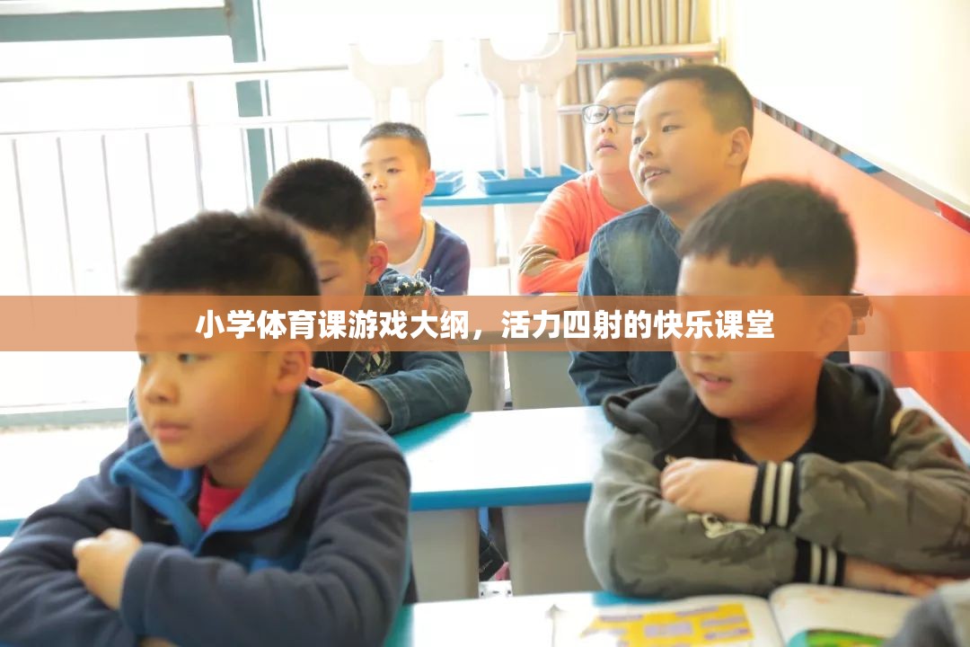 活力四射的快樂課堂，小學(xué)體育課游戲大綱