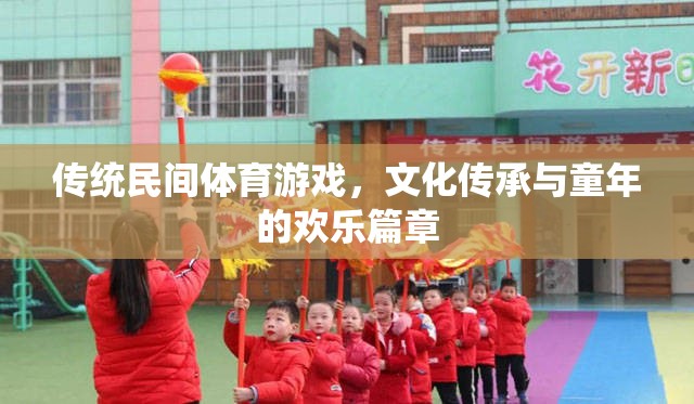 傳統(tǒng)民間體育游戲，文化傳承與童年的歡樂篇章