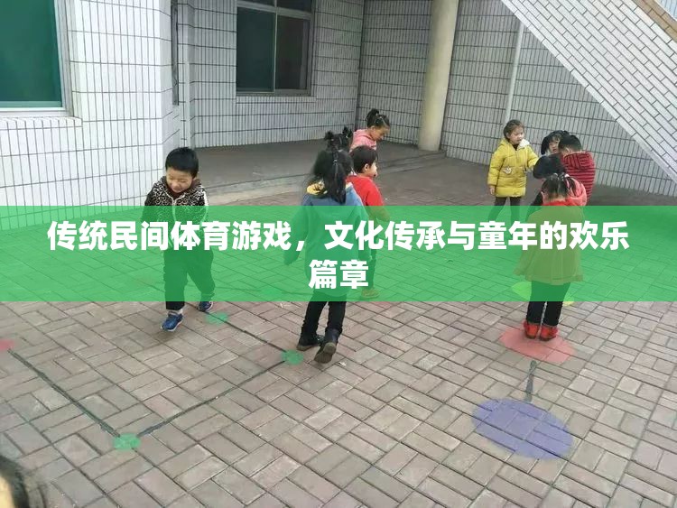 傳統(tǒng)民間體育游戲，文化傳承與童年的歡樂篇章
